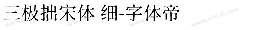 三极拙宋体 细字体转换